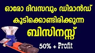 തുടങ്ങി വിജയിച്ചാൽ ലാഭം കൊയ്യാവുന്ന ബിസിനസ്സ് ആശയം High profitable Business in India