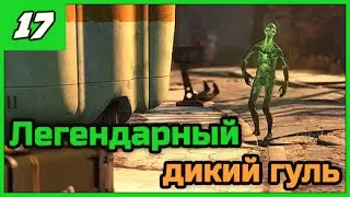 Fallout 4 [Выживание] ➨ Полный хардкор - легендарный дикий гуль! ◄#17► ПРОХОЖДЕНИЕ в 1080/60