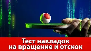 Тест и сравнение накладок в настольном теннисе