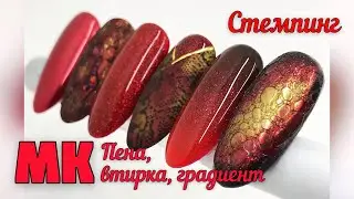 Дизайн ногтей / СТЕМПИНГ РЕПТИЛИЯ / Красный маникюр