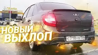 РАЗДВОЕННЫЙ ВЫХЛОП и ПРОШИВКА на Лада Гранта