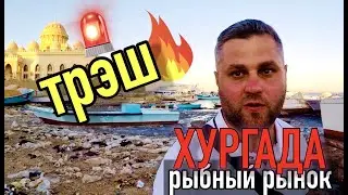 🔥РЫБНЫЙ РЫНОК ХУРГАДА🔥МЫ В ШОКЕ!!