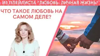 ЧТО ТАКОЕ ЛЮБОВЬ НА САМОМ ДЕЛЕ? - психолог Ирина Лебедь