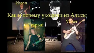 Как и почему уходили из Алисы