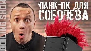 Компьютер с ирокезом для Ильи Соболева| Boiling Show #1.