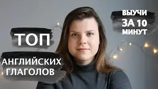 Основные ГЛАГОЛЫ английского языка | 70 глаголов за 10 минут