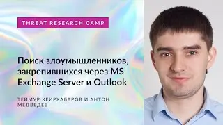 Поиск злоумышленников, закрепившихся через MS Exchange Server b Outlook.