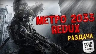 METRO 2033 REDUX БЕСПЛАТНО В EPIC GAMES STORE!