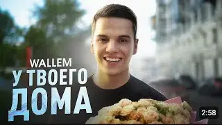 📹 Wallem - У твоего дома (ПРЕМЬЕРА КЛИПА 2024)