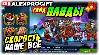 🐉ПАНДЫ кого качать команда и тактика боя КОД 💎ALEXPROGIFT💎🐉DRAGON CHAMPIONS🐉