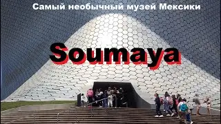 Самый необычный музей  Мексики "Soumaya"