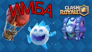 😲САМАЯ ЛУЧШАЯ ДЕКА В CLASH ROYALE😲 | ПРОТИВНИКИ В ШОКЕ!!!!