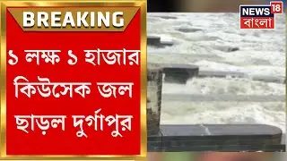 Durgapur Barrage : ফের  জল ছাড়ল দুর্গাপুর ব্য়ারাজ, কোন কোন জেলায় প্লাবন শঙ্কা ?| Bangla News