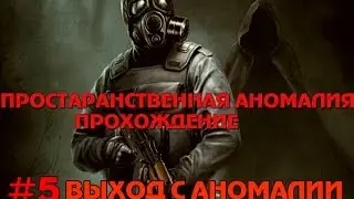 Сталкер Пространственная аномалия #5 Выход из аномалии