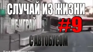 СЛУЧАЙ ИЗ ЖИЗНИ #9 -|||- НЕ ИГРАЙ С АВТОБУСОМ