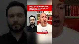 Гордон: У России огромные проблемы – Путин на это не рассчитывал #shorts