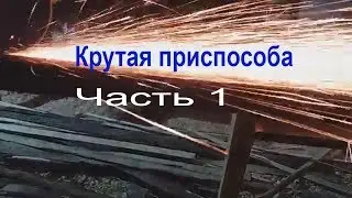 Супер приспособа   для изготовления рамок