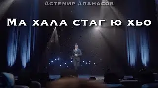 Астемир Апанасов - Ма хала стаг ю хьо