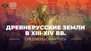 Древнерусские земли в XIII-XIV вв.