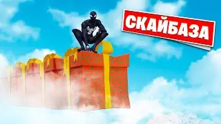 СКАЙБАЗА в Фортнайт, но используем только ПОДАРКИ! 🎁