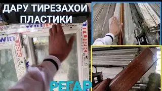 ДАРУ ТИРЕЗАХОИ ПЛАСТКИ ПЛАСТИК ЭШИК ТИРЕЗАЛАР НАРХИ