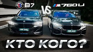 Заруба супер седанов. На все бабки! BMW 760LI G11 VS Alpina B7