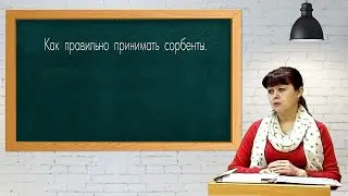 Как правильно принимать сорбенты