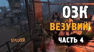 ОЗК. Везувий. Часть 4. Выживание на ЕКБ в Сталкер Онлайн.