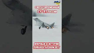 Сверх современный самолет ВКС РФ СУ 57 поражен в Ахтубинске 