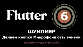 6. Flutter приложение Шумомер - делаем кнопку отзывчивой, делаем порядок в функциях