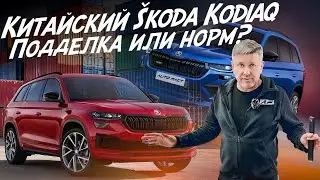 КИТАЙСКАЯ ПОДДЕЛКА SKODA KODIAQ ИЛИ ВСЁ КАК У ЕВРОПЕЙЦА? СРАВНИМ 4 АВТО! АВТОПОДБОР AUTOFACT!