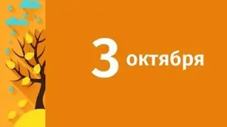 Какой сегодня праздник? 3 октября