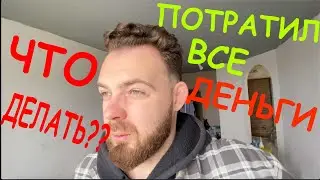 Потратил Все Деньги На Ремонт Квартиры. Кирюша Аккуратный