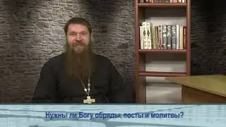 "Одним словом" о том, нужны ли Богу обряды, посты и молитвы?