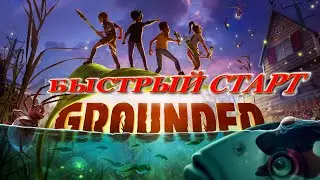 GROUNDED БЫСТРЫЙ СТАРТ | Сборщик росы | Где строить ДОМ