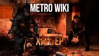 METRO WIKI: ХАНТЕР