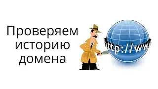 Как проверить историю домена перед покупкой