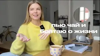 БОЛТАЕМ О ЖИЗНИ: КУДА ПРОПАЛА, ЧТО С КУРСОМ И КАКИЕ ПЛАНЫ НА ГОД  | ANJA LEBEDEVA