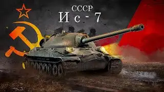 War Thunder:  Ис-7 Легендарная Имба 2024