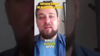 Украина влияет на выборы в Европе.