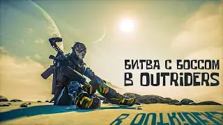 Битва с Боссом в Outriders