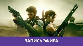 Resident Evil 5: Кооперативное прохождение. ч.2 |Деград-отряд|