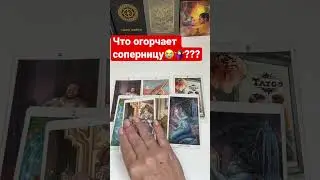 Что вам нужно знать о сопернице⁉️💔