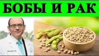 Влияние бобовых на рак   доктор Майкл Грегер