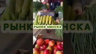 Рынки Минска цены на овощи и фрукты 🍇