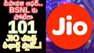 Diwali offer 101 Rs JIO cheapest recharge plan to compete with BSNL! దీపావళి ఆఫర్ 101 JIO ప్లాన్,