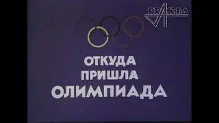 Откуда пришла Олимпиада (1978 г.)