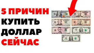 5 причин купить доллары СЕЙЧАС. Как правильно покупать доллары за рубли 2023