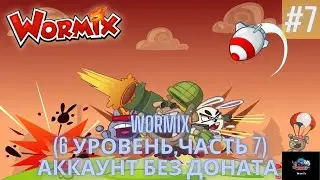 Аккаунт без доната  Wormix - (6 Уровень - часть 7)