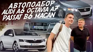 АВТОПОДБОР! SKODA OCTAVIA, AUDI A6, VW PASSAT B6, PORSCHE MACAN! ВЫЕЗДНАЯ ПРОВЕРКА АВТОМОБИЛЕЙ VAG